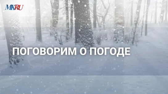 Поговорим о погоде в «МК». Прямой эфир ВКонтакте