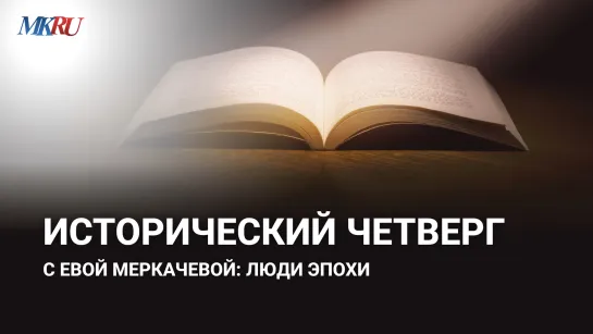 Исторический четверг с Евой Меркачевой: люди эпохи. Прямой эфир в ВКонтакте