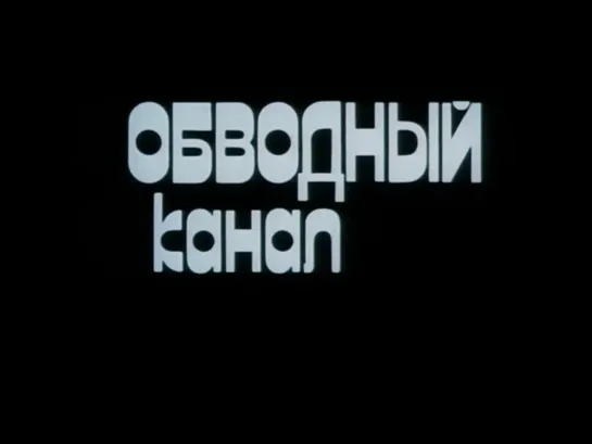 Алексей Учитель "Обводный канал" 1990