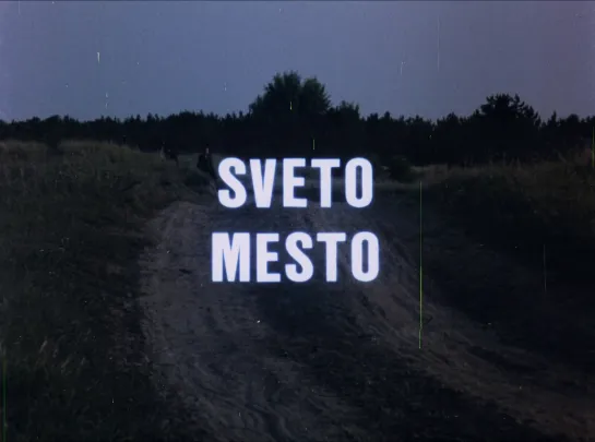 Djordje Kadijevic "Sveto mesto" 1990