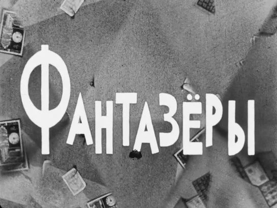 Исаак Магитон "Фантазеры" 1965