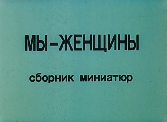 Елена Касавина, Людмила Ткачикова, Сергей Кушнеров "Мы - женщины" 1988