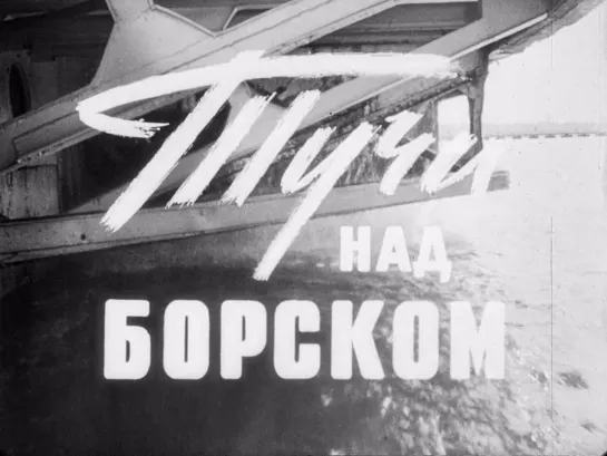 Василий Ордынский "Тучи над Борском" 1960