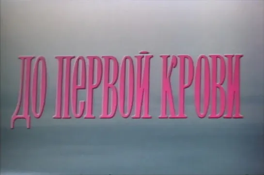 Владимир Фокин "До первой крови" 1989