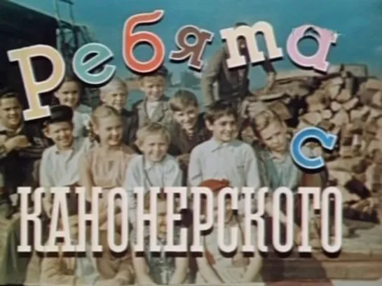 Михаил Шапиро "Ребята с Канонерского" 1960