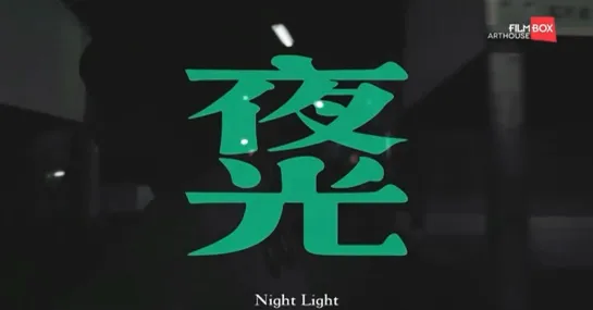 Chen Yu Kai "Night Light" 2020