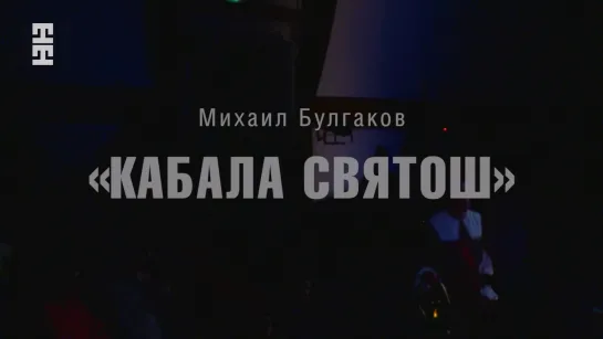 Александр Коршунов "Кабала святош" 2019