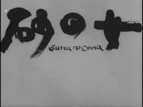 Hiroshi Teshigahara "Suna no onna 1964" trailer