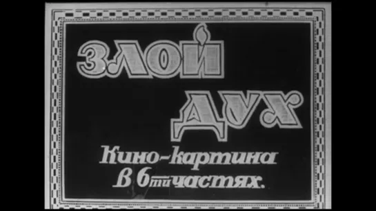 Патвакан Бархударян, Михаил Геловани "Злой дух" 1927