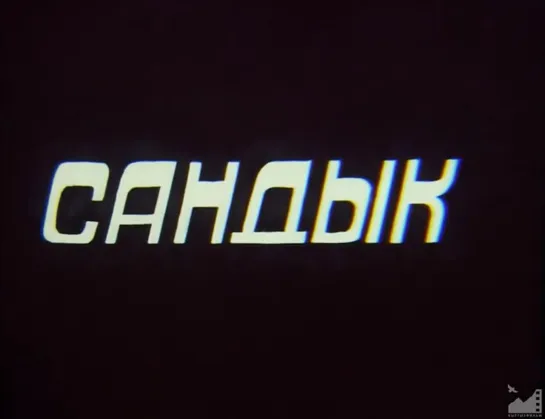 Бакир Джусупбеков, Токтогул Иязбеков "Сандык / Ашык" 1991