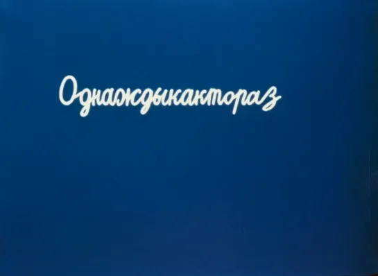 Мирослав Малич "Однажды, как-то раз..." 1990