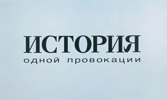 Андрей Черных, Сергей Винокуров "История одной провокации" 1990