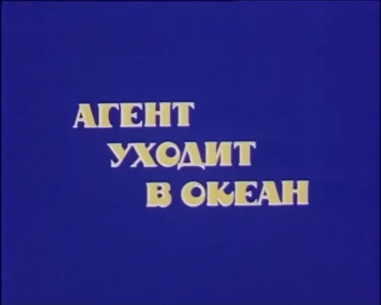 Владимир Тарасов "Агент уходит в океан" 1991