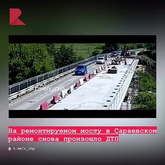 😱 На ремонтируемом мосту в Сараевском районе снова произошло ДТП.