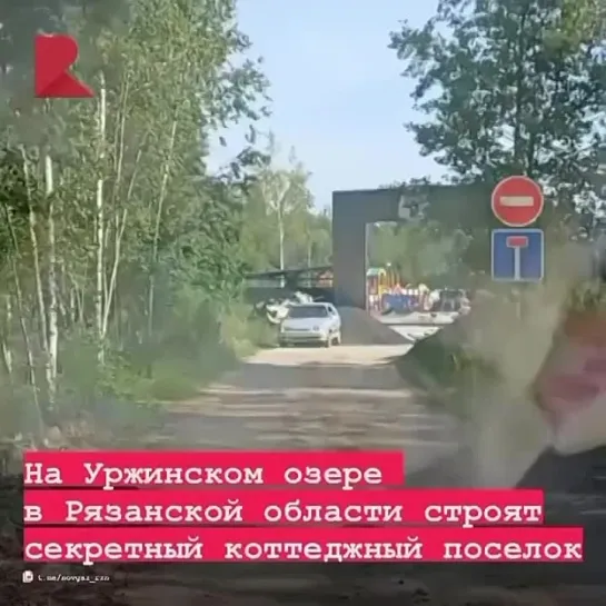 🤯 На берегу Уржинского озера в Рязанской области обнаружили секретную стройку коттеджного поселка.