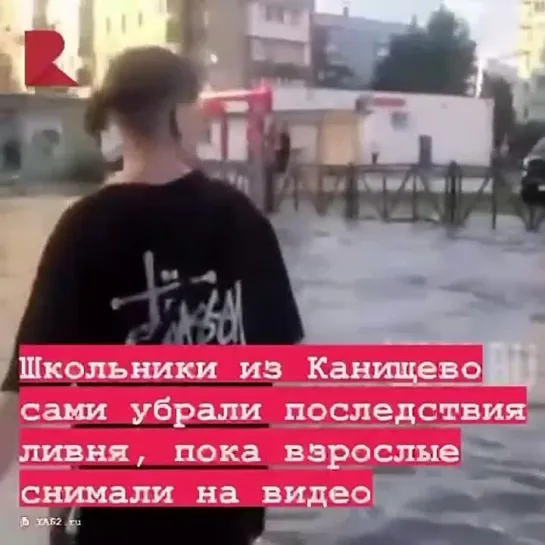 😠 Школьники из Канищево взяли на себя уборку последствий ливня, пока взрослые наблюдали, об этом в тг-канали YA62.