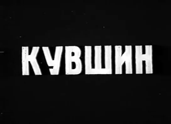 Ираклий Квирикадзе "Кувшин" 1971