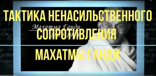 Мирная революция в Индии. Тактика ненасильственного сопротивления Махатма Ганди