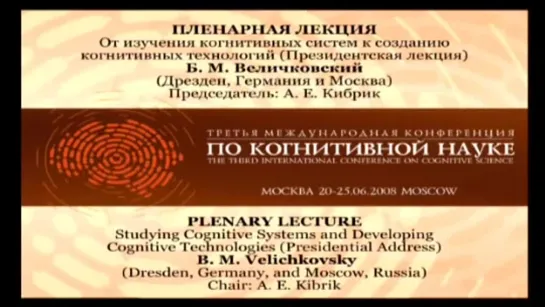 Бориc Величковский - От изучения когнитивных систем к созданию когнитивных техно