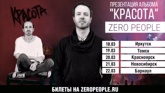 Zero People едут в Сибирь!