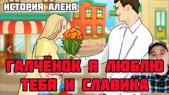 История про Королевского Аленя!!!