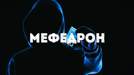 Мефедрон - орудие Самоубийства!!!