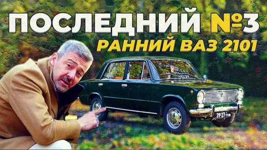 Одна из самых ранних моделей ВАЗ-2101 (первой серии)!!!