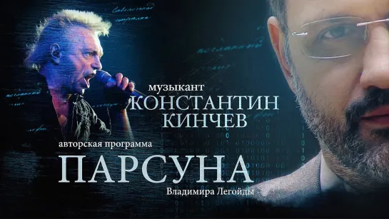 Парсуна. Константин Кинчев