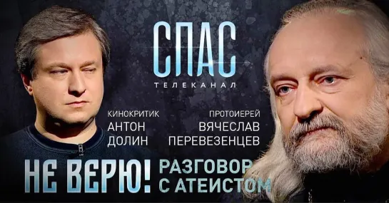 Не верю! Протоиерей Вячеслав Перевезенцев и кинокритик Антон Долин