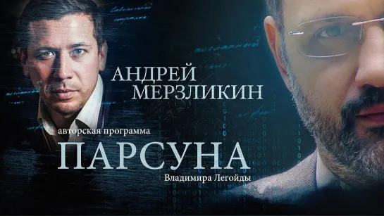 Парсуна. Андрей Мерзликин