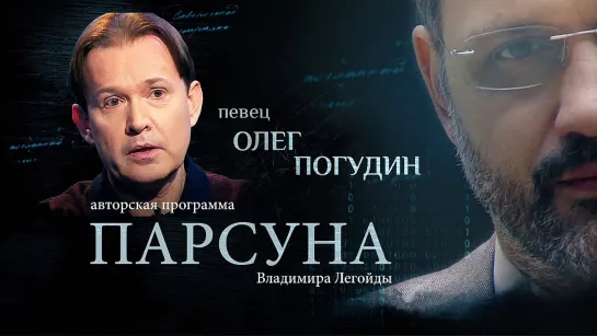 Парсуна. Олег Пагудин