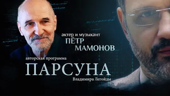 Парсуна. Пётр Мамонов