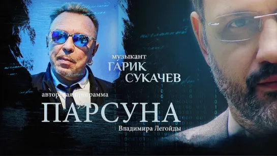 Парсуна. Музыкант Гарик Сукачёв