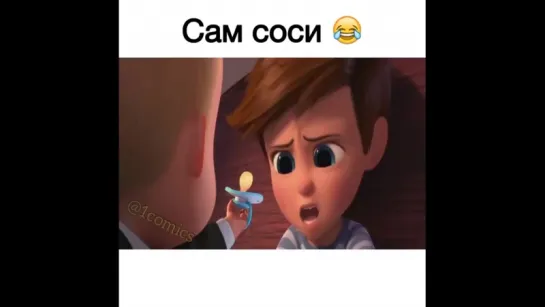 Босс-молокосос!))