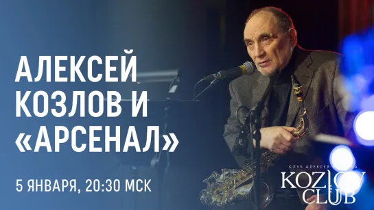 АЛЕКСЕЙ КОЗЛОВ И «АРСЕНАЛ»