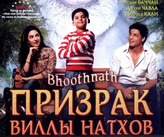 ПРИЗРАК ВИЛЛЫ НАТХОВ (Индийский фильм, 2008) Фэнтези, Драма, Комедия, Семейный – Bhoothnath