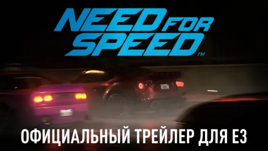 Need for Speed: Видео игрового процесса | E3 2015