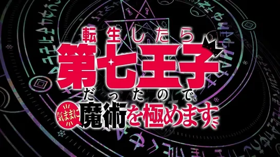 Промо 6 серии аниме Перевоплотился в седьмого принца, так что я буду совершенствовать свою магию, как захочу