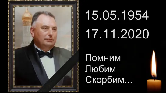 Памяти Валерия Петровича Загороднюка (15.05.1954 - 17.11.2020)