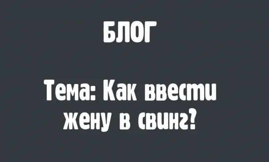 Как ввести жену в свинг