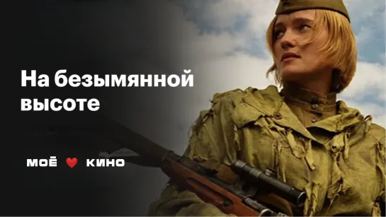 МОЁ ❤️ КИНО. На безымянной высоте 2004. Жанр - боевик, военный, история.