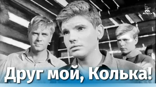 МОЁ ❤️ КИНО. х/ф . Друг Мой Колька 1961.