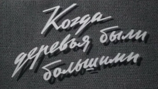 МОЁ ❤️ КИНО. Когда Деревья Были Большими 1961 . жанр - драма, мелодрама.