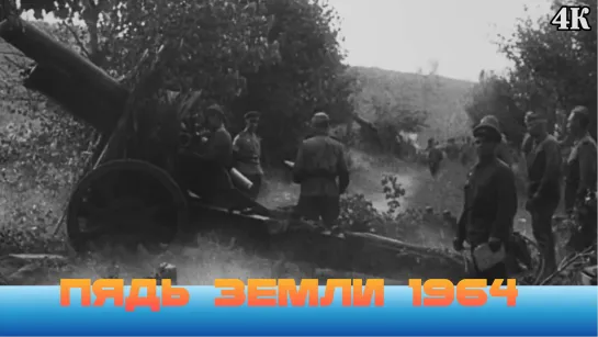 МОЁ ❤️ КИНО. Пядь Земли 1964. жанр - драма , военный.