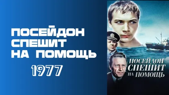 МОЁ ❤️ КИНО . Посейдон спешит на помощь 1977,  жанр - боевик, приключения СССР