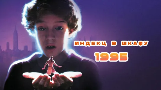 МОЁ ❤️ КИНО. Индеец В Шкафу 1995