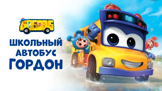 МОЁ ❤️ КИНО . Школьный автобус🚌 Гордон. Сезон 1. Эпизоды 9-16 - Мультфильм - Сборник для самых маленьких