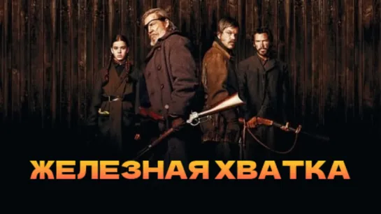 МОЁ ❤️ КИНО. Железная хватка (True Grit) 2010 . жанр - вестерн, драма, приключения.