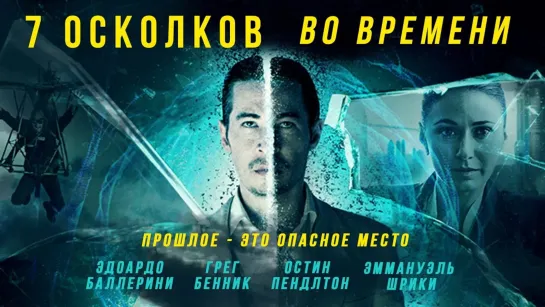 МОЁ ❤️ КИНО. 7 осколков во времени 2018 . жанр фантастика, триллер, детектив