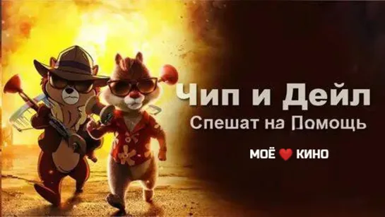 МОЁ ❤️ КИНО. Чип и Дейл спешат на помощь , фильм